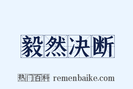 毅然决断是什么意思的图片